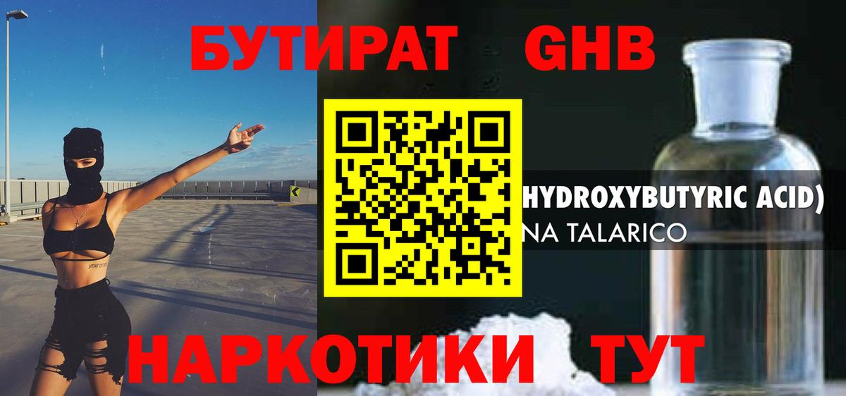 БУТИРАТ GHB  Вход с VPN  Сертолово 